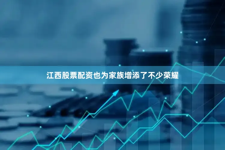 江西股票配资也为家族增添了不少荣耀