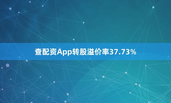 查配资App转股溢价率37.73%