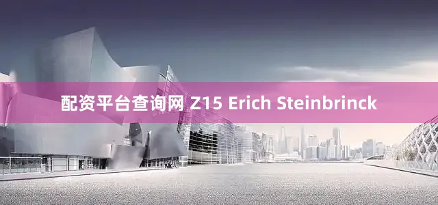 配资平台查询网 Z15 Erich Steinbrinck