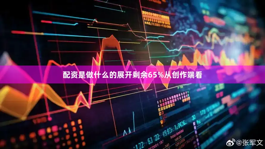 配资是做什么的展开剩余65%从创作端看