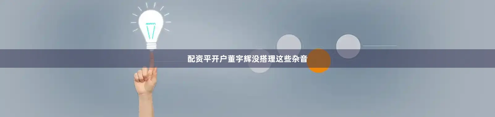 配资平开户董宇辉没搭理这些杂音